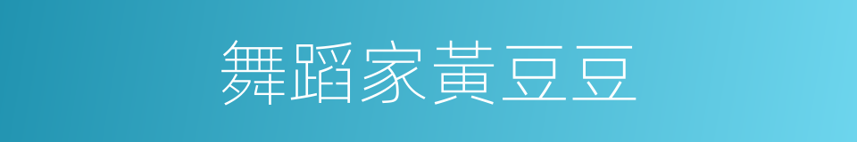 舞蹈家黃豆豆的同義詞