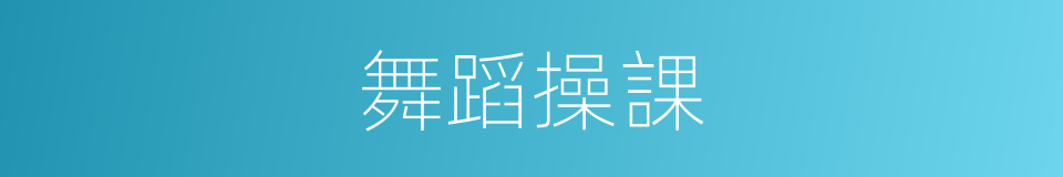 舞蹈操課的同義詞