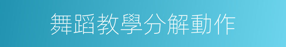 舞蹈教學分解動作的同義詞