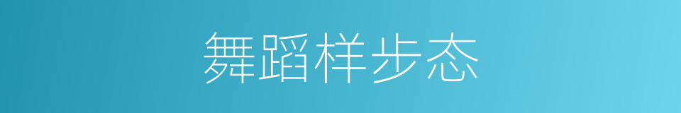 舞蹈样步态的同义词