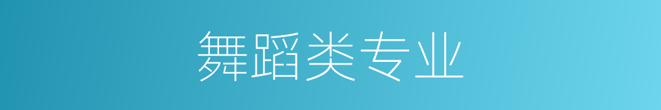 舞蹈类专业的同义词