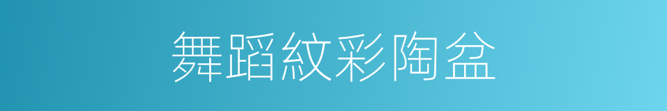 舞蹈紋彩陶盆的同義詞