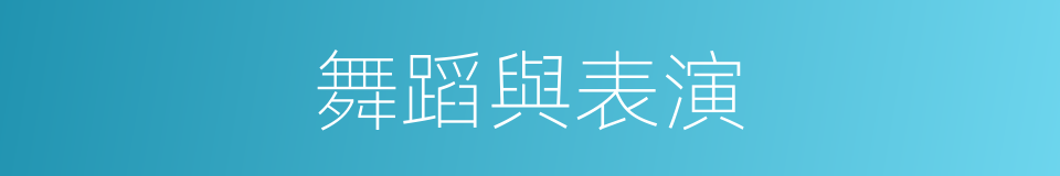 舞蹈與表演的同義詞