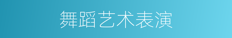 舞蹈艺术表演的同义词