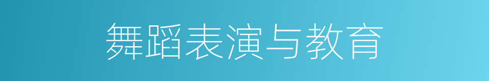 舞蹈表演与教育的同义词