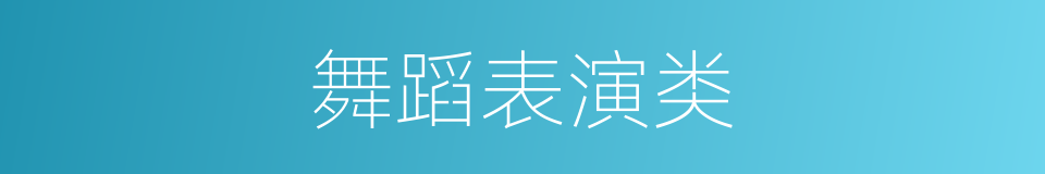 舞蹈表演类的同义词