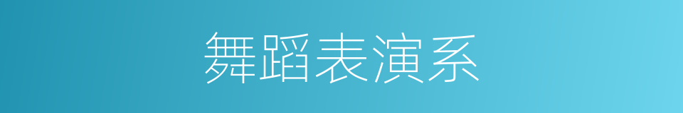 舞蹈表演系的同义词