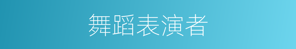 舞蹈表演者的同义词