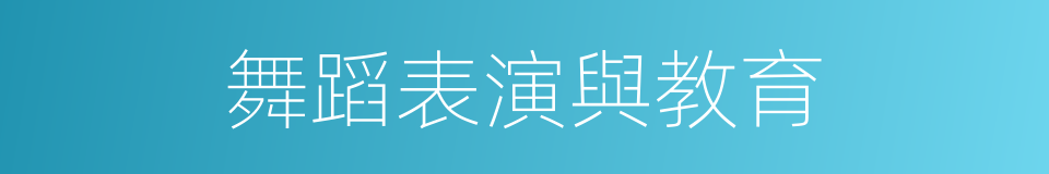 舞蹈表演與教育的同義詞