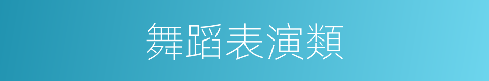 舞蹈表演類的同義詞