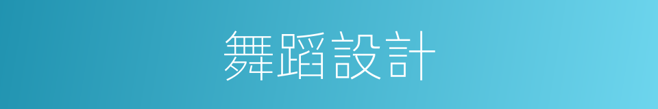 舞蹈設計的同義詞