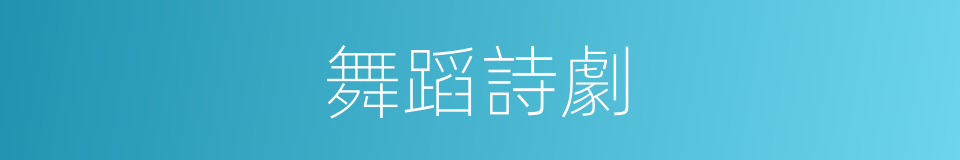 舞蹈詩劇的同義詞