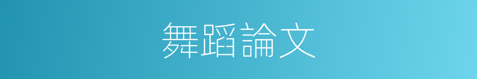 舞蹈論文的同義詞