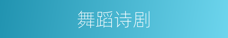 舞蹈诗剧的同义词
