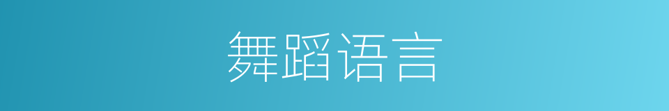 舞蹈语言的同义词
