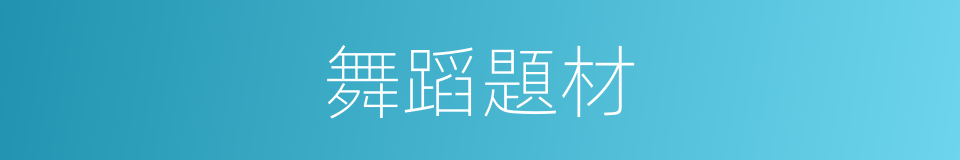 舞蹈題材的同義詞