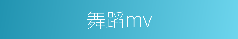 舞蹈mv的同义词