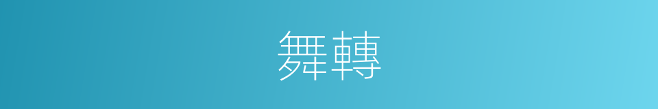 舞轉的同義詞