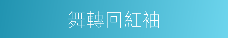 舞轉回紅袖的同義詞