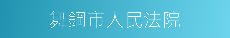 舞鋼市人民法院的同義詞