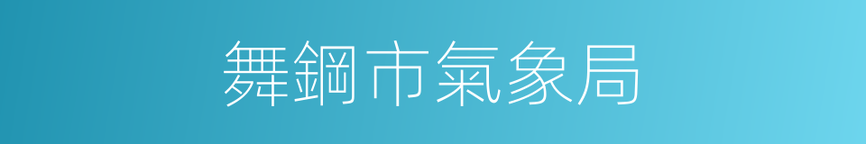 舞鋼市氣象局的同義詞