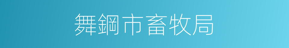 舞鋼市畜牧局的同義詞