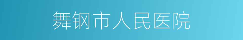 舞钢市人民医院的同义词