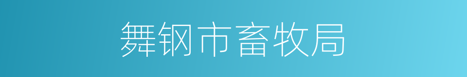 舞钢市畜牧局的同义词