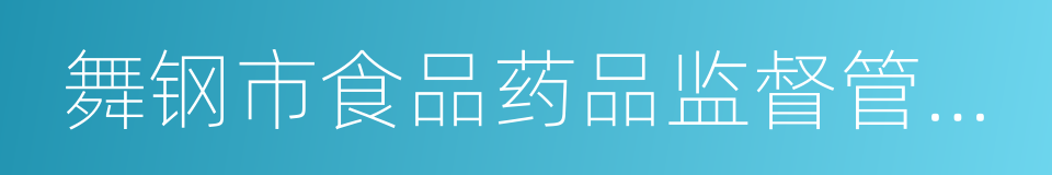 舞钢市食品药品监督管理局的同义词