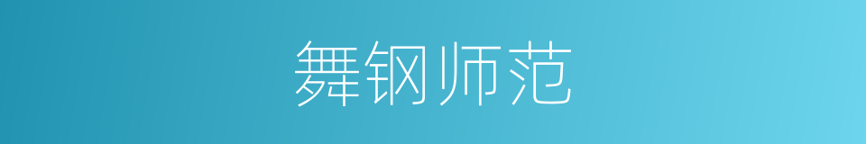 舞钢师范的同义词