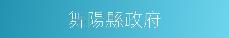 舞陽縣政府的同義詞