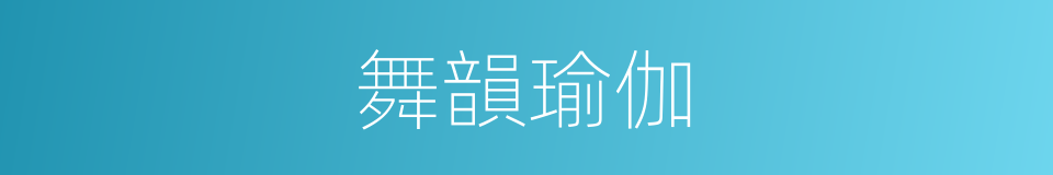 舞韻瑜伽的同義詞