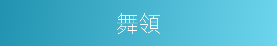 舞領的同義詞