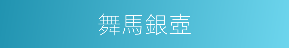 舞馬銀壺的意思
