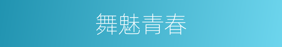 舞魅青春的同义词