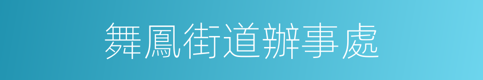 舞鳳街道辦事處的同義詞