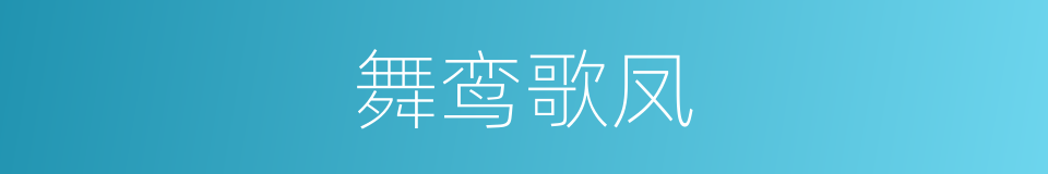 舞鸾歌凤的意思