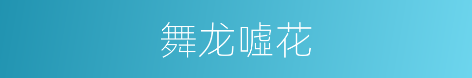 舞龙噓花的同義詞