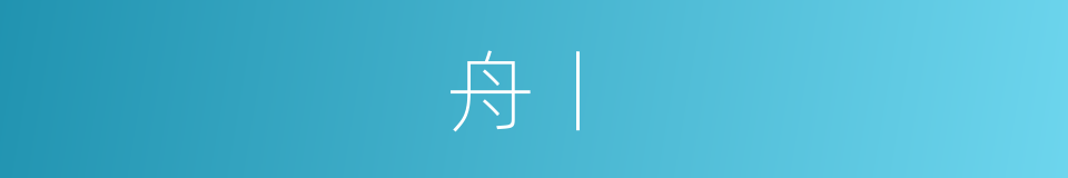 舟丨的同义词
