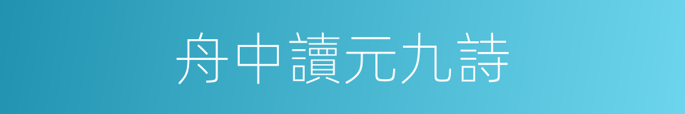 舟中讀元九詩的同義詞