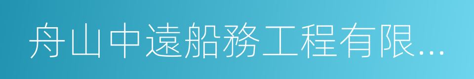 舟山中遠船務工程有限公司的同義詞