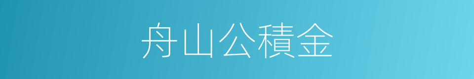 舟山公積金的同義詞