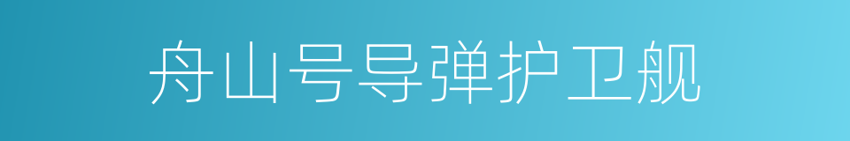 舟山号导弹护卫舰的同义词