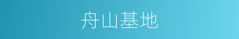 舟山基地的同义词