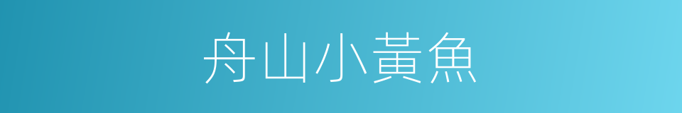 舟山小黃魚的同義詞