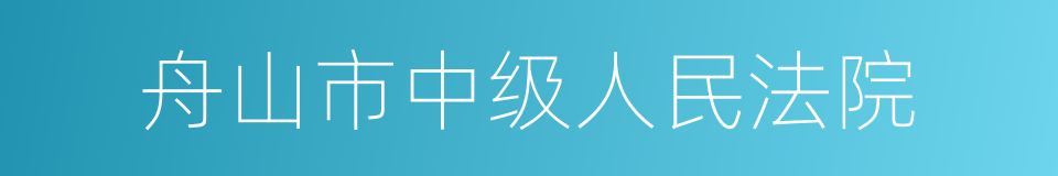 舟山市中级人民法院的同义词