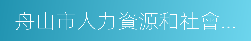 舟山市人力資源和社會保障局的同義詞