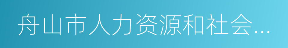 舟山市人力资源和社会保障局的同义词