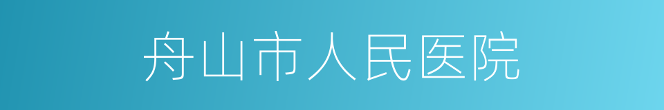 舟山市人民医院的同义词