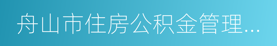 舟山市住房公积金管理中心的同义词